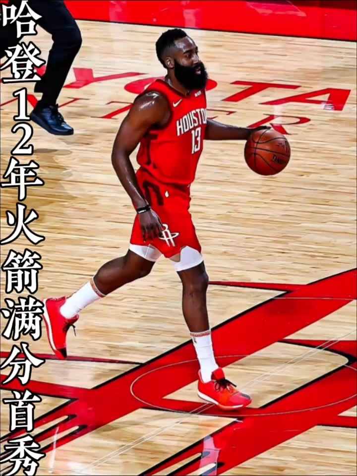 哈登三巨头联手，火箭得分突破，连续三场30+冲击季后赛！的简单介绍