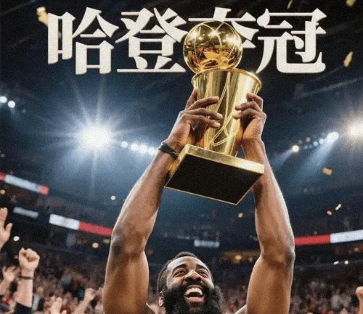 包含哈登在掘金比赛中夺冠，比赛局势复杂引发热议！的词条